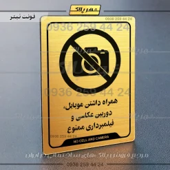 نشانگر راهنما همراه داشتن موبایل، دوربین عکاسی و فیلمبرداری ممنوع